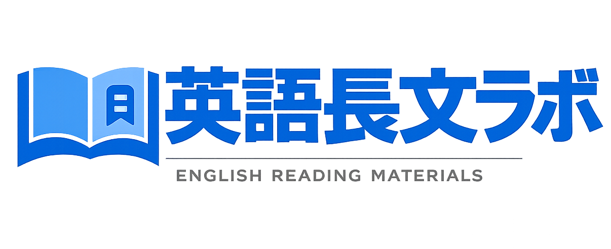 英語長文ラボ｜英語長文教材サイト